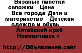 Вязаные пинетки сапожки › Цена ­ 250 - Все города Дети и материнство » Детская одежда и обувь   . Алтайский край,Новоалтайск г.